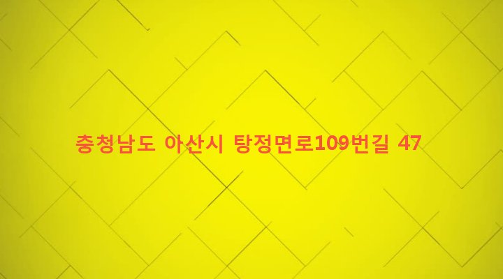 충청남도 아산시 탕정면 갈산리 16-3 