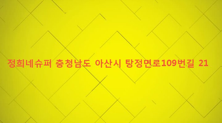 충청남도 아산시 탕정면 갈산리 31-2 정희네슈퍼