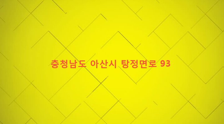 충청남도 아산시 탕정면 갈산리 554-2 