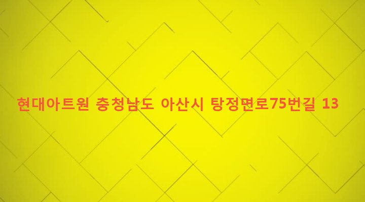 충청남도 아산시 탕정면 갈산리 566-2 현대아트원