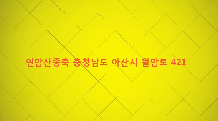 충청남도 아산시 음봉면 쌍룡리 26-2 연암산종축