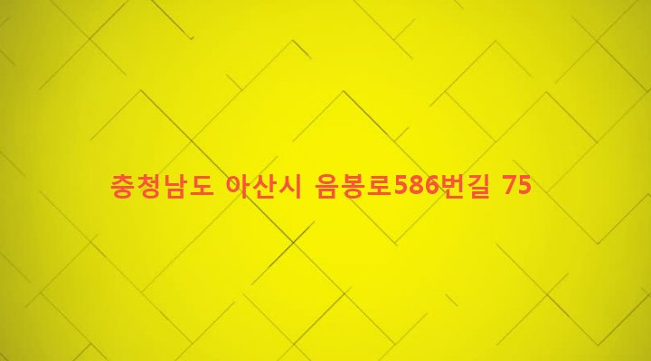 충청남도 아산시 음봉면 덕지리 271-3 