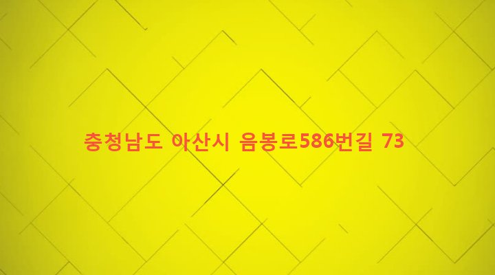 충청남도 아산시 음봉면 덕지리 271-9 