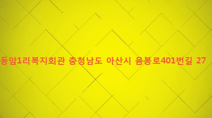 충청남도 아산시 음봉면 동암리 522-16 동암1리복지회관