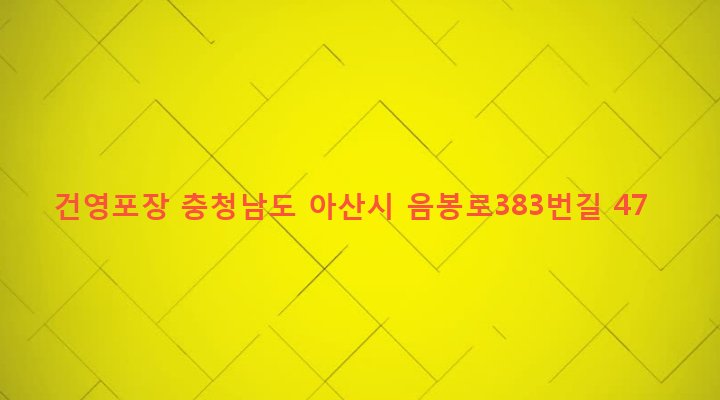 충청남도 아산시 음봉면 동암리 541-1 건영포장