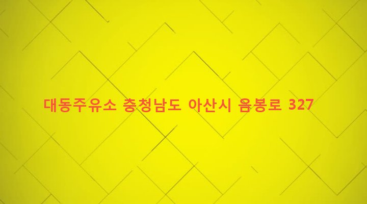 충청남도 아산시 음봉면 송촌리 46-1 대동주유소