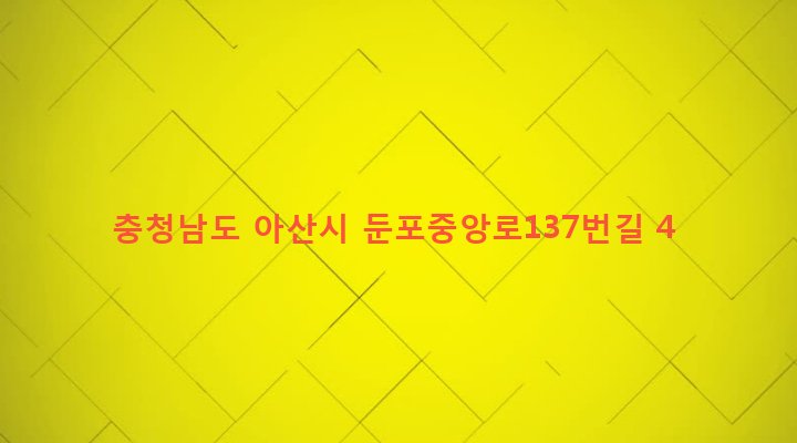 충청남도 아산시 둔포면 둔포리 413-9 