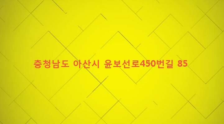 충청남도 아산시 둔포면 송용리 183-15 