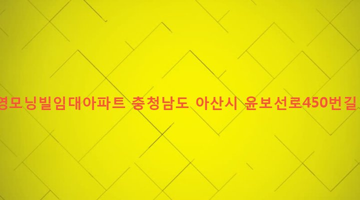 충청남도 아산시 둔포면 송용리 338 신영모닝빌임대아파트