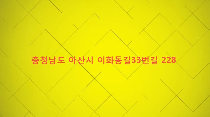 충청남도 아산시 둔포면 신왕리 21-6 