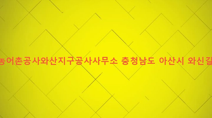 충청남도 아산시 영인면 와우리 161 한국농어촌공사와산지구공사사무소