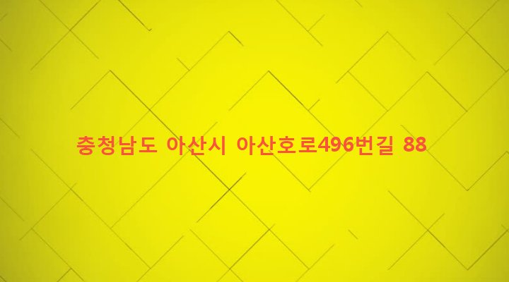 충청남도 아산시 영인면 구성리 52-25 