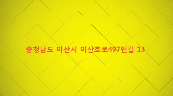 충청남도 아산시 영인면 구성리 164-1 