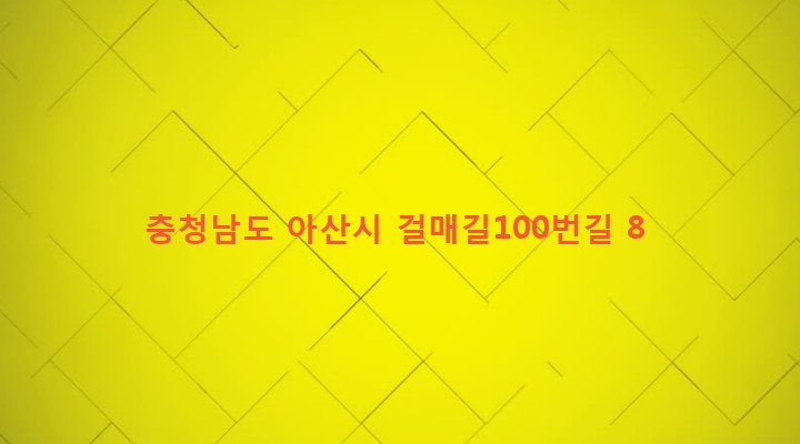 충청남도 아산시 인주면 걸매리 168-3 