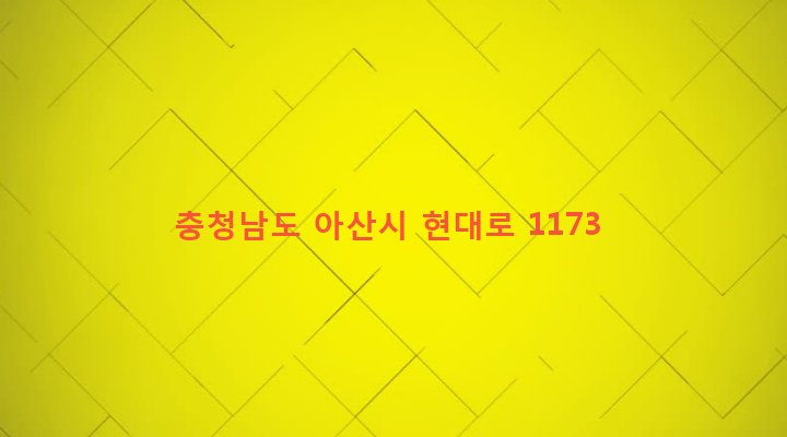 충청남도 아산시 인주면 관암리 405-6 