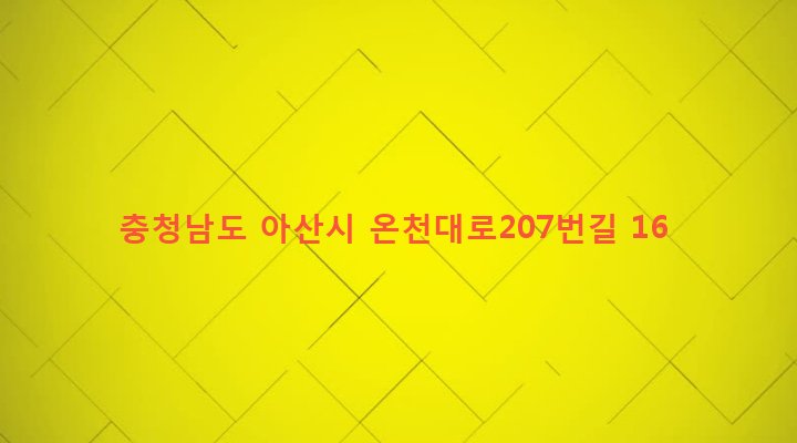 충청남도 아산시 도고면 금산리 15 