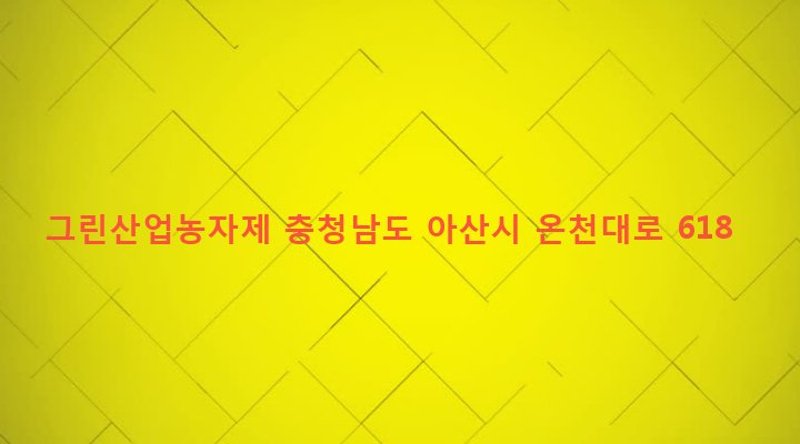 충청남도 아산시 도고면 와산리 120-2 그린산업농자제