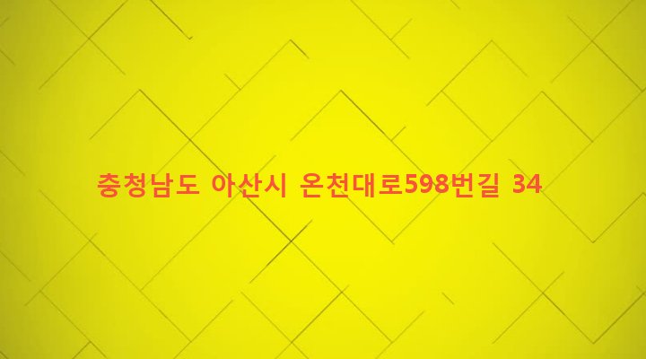 충청남도 아산시 도고면 와산리 213 