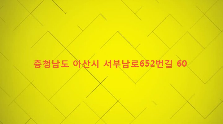 충청남도 아산시 신창면 오목리 142-15 