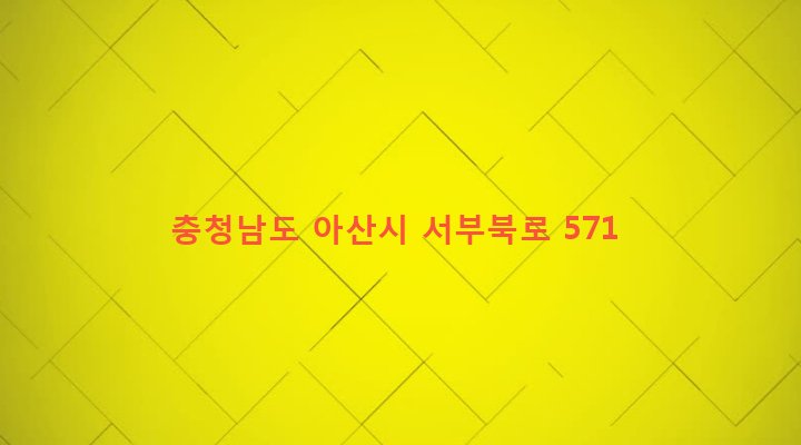 충청남도 아산시 신창면 오목리 308-2 