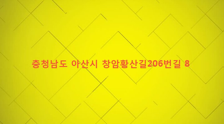 충청남도 아산시 신창면 황산리 342-7 