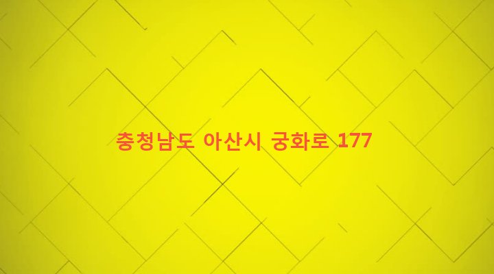 충청남도 아산시 신창면 궁화리 353-8 