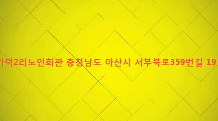 충청남도 아산시 신창면 가덕리 512-4 가덕2리노인회관