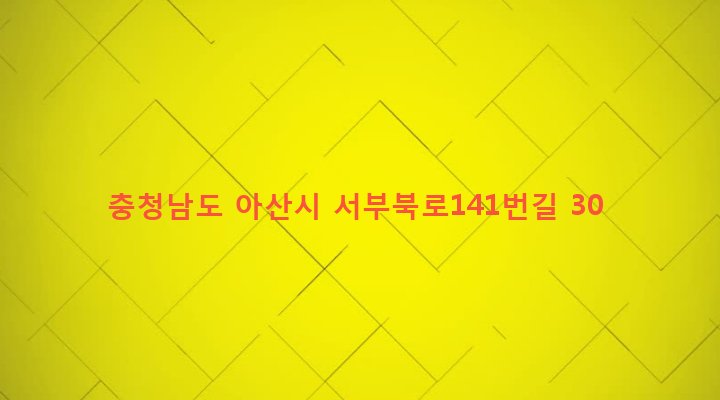 충청남도 아산시 신창면 가내리 452-5 