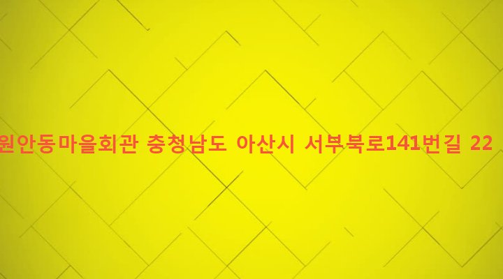 충청남도 아산시 신창면 가내리 465-1 원안동마을회관