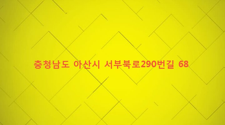 충청남도 아산시 신창면 가내리 976 