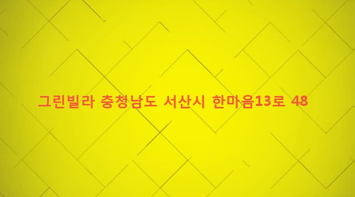충청남도 서산시 동문2동 264-11 그린빌라
