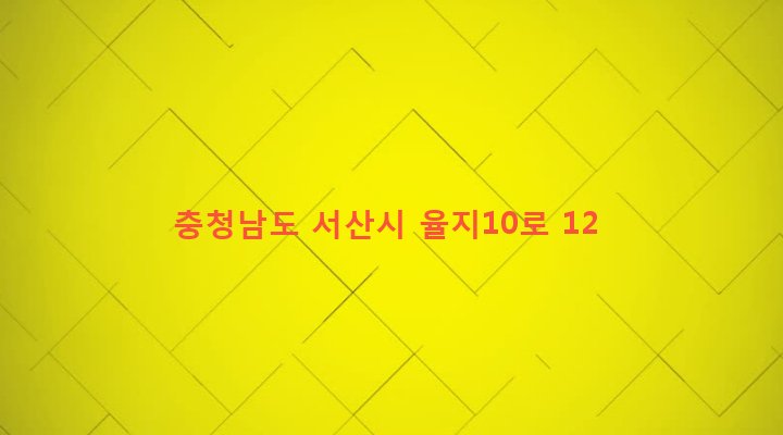 충청남도 서산시 동문2동 356-2 