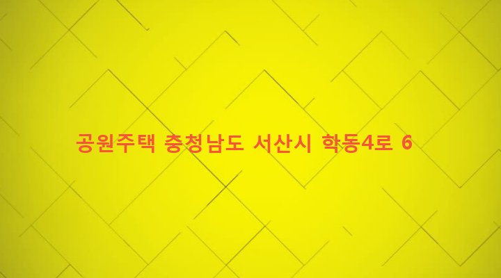 충청남도 서산시 동문1동 470-29 공원주택