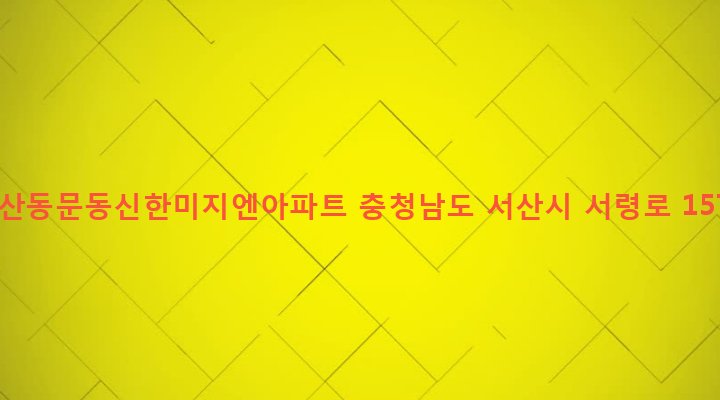 충청남도 서산시 동문1동 1262 서산동문동신한미지엔아파트