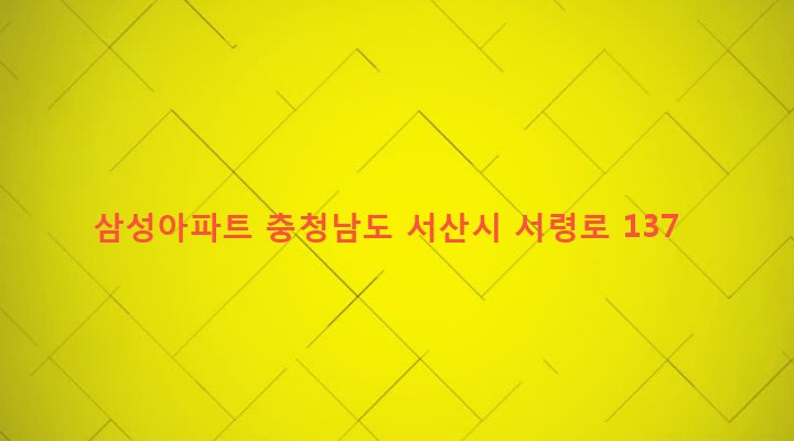 충청남도 서산시 동문1동 538-2 삼성아파트