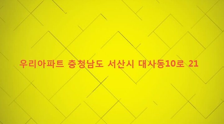 충청남도 서산시 동문1동 872-1 우리아파트