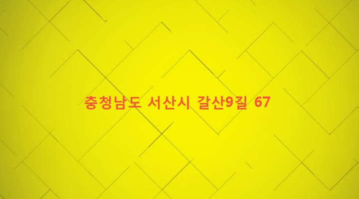 충청남도 서산시 부춘동 870 
