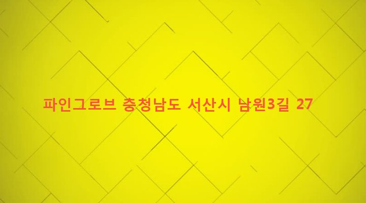충청남도 서산시 석남동 70-36 파인그로브