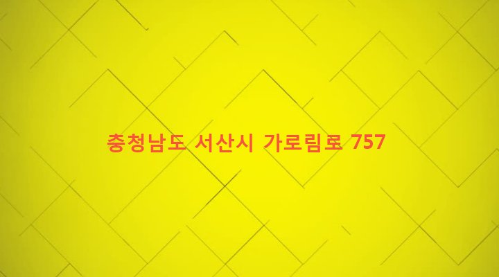 충청남도 서산시 대산읍 오지리 422-1 
