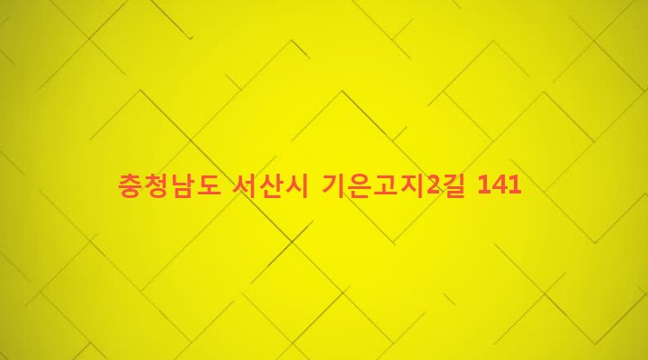 충청남도 서산시 대산읍 기은리 267-1 
