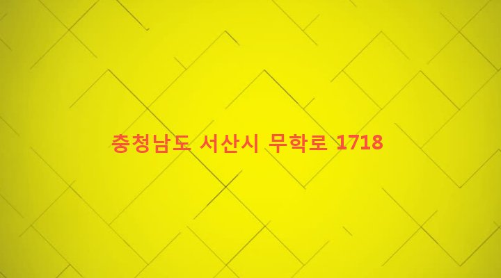 충청남도 서산시 인지면 둔당리 225-10 