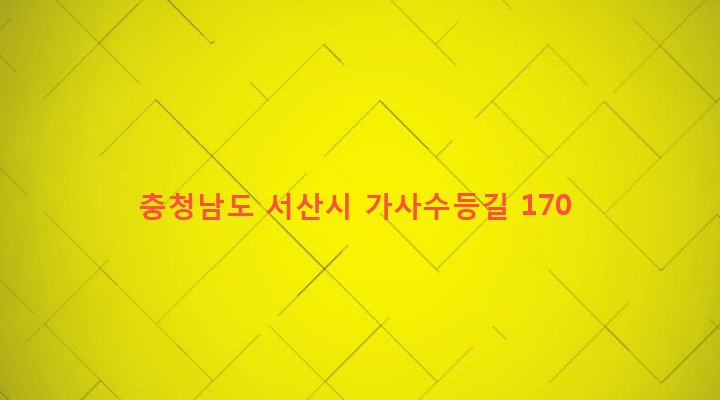충청남도 서산시 부석면 가사리 1055-3 