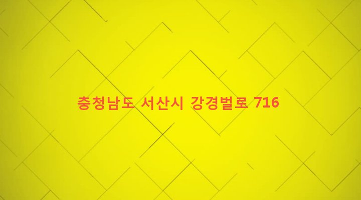충청남도 서산시 부석면 가사리 1514-5 