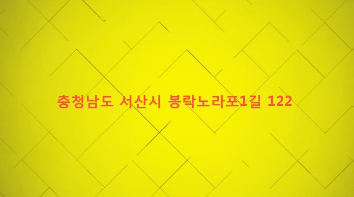 충청남도 서산시 부석면 봉락리 539-2 