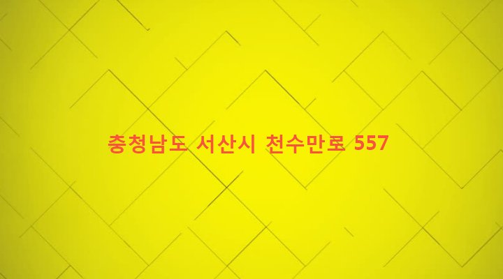 충청남도 서산시 부석면 창리 245-14 