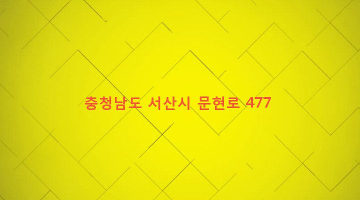 충청남도 서산시 지곡면 연화리 468 