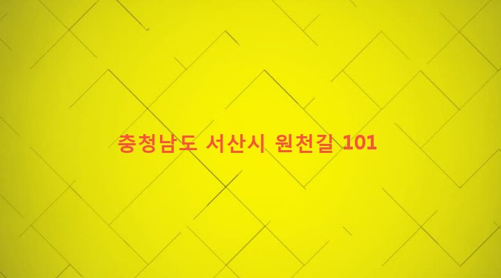충청남도 서산시 지곡면 대요리 246-10 