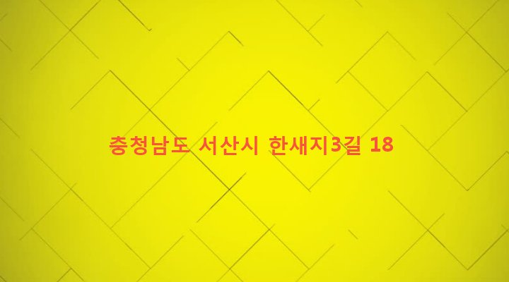 충청남도 서산시 지곡면 대요리 262 
