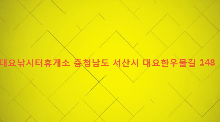 충청남도 서산시 지곡면 대요리 703-3 대요낚시터휴게소