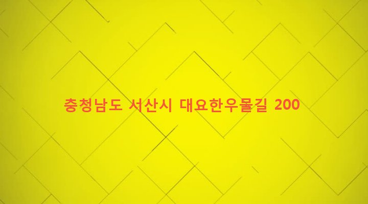충청남도 서산시 지곡면 대요리 735-1 